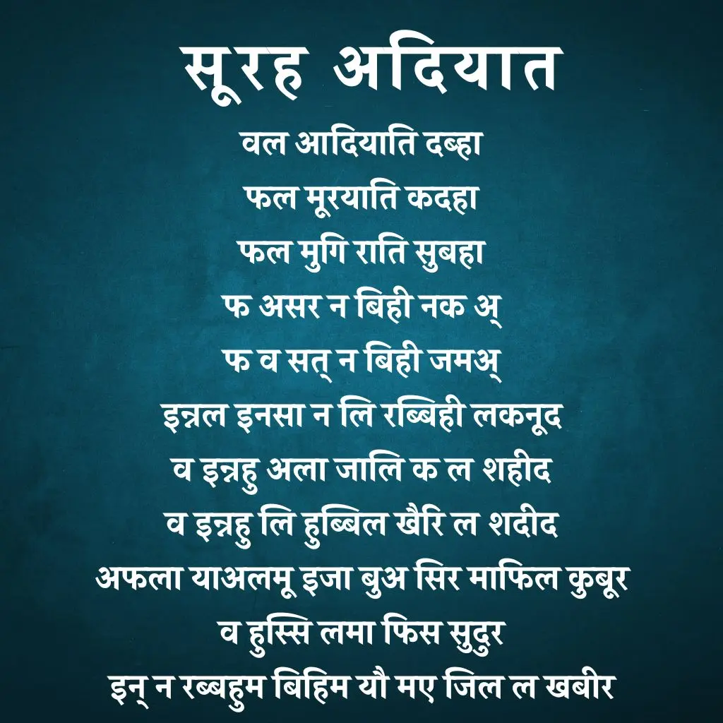 Surah Adiyat In Hindi