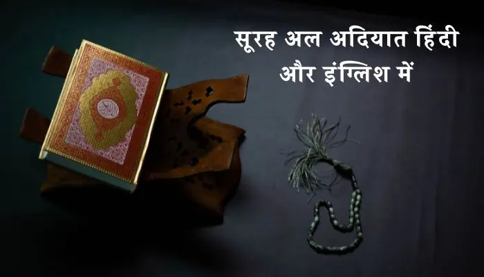 Surah Adiyat In Hindi
