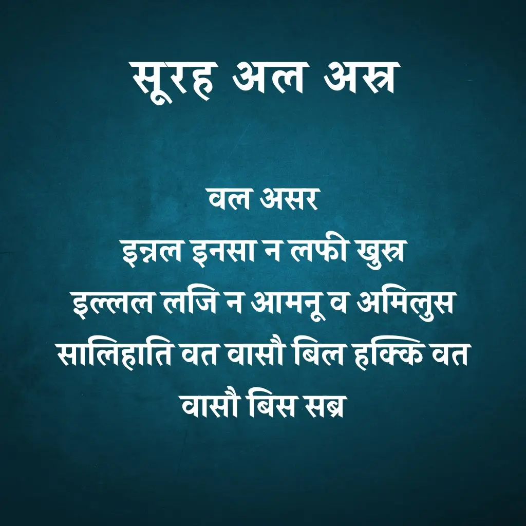 Surah Al Asr In Hindi