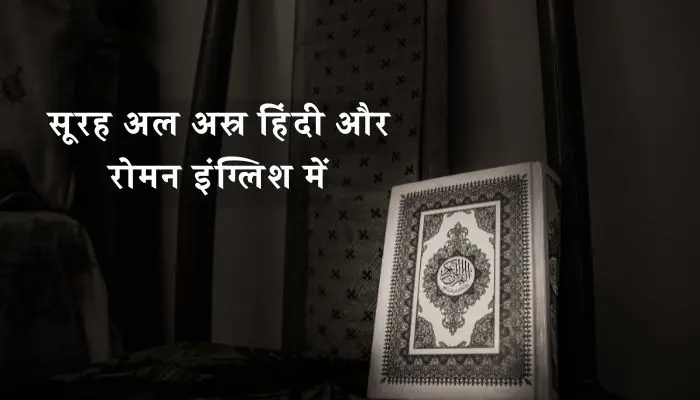 Surah Al Asr In Hindi