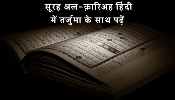 Surah Al Qariah In Hindi