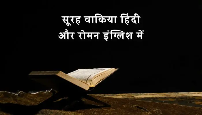 Surah Al Waqiah In Hindi