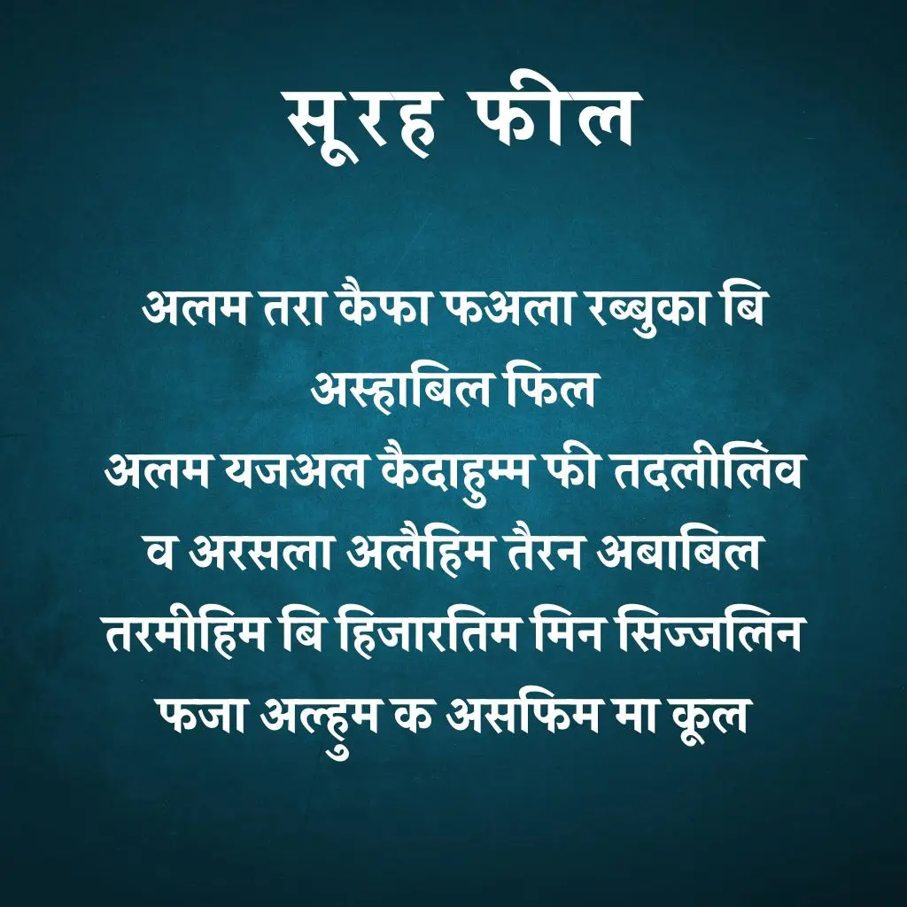 Surah Feel In Hindi