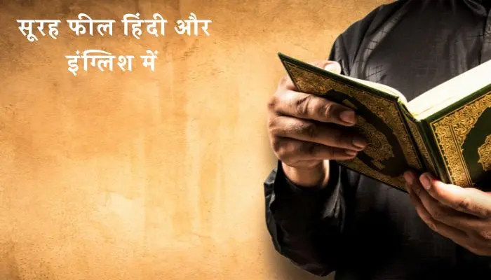 Surah Feel In Hindi