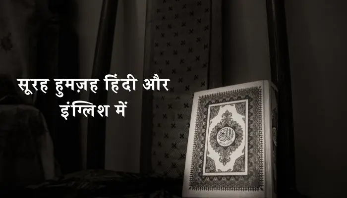 Surah Humazah In Hindi