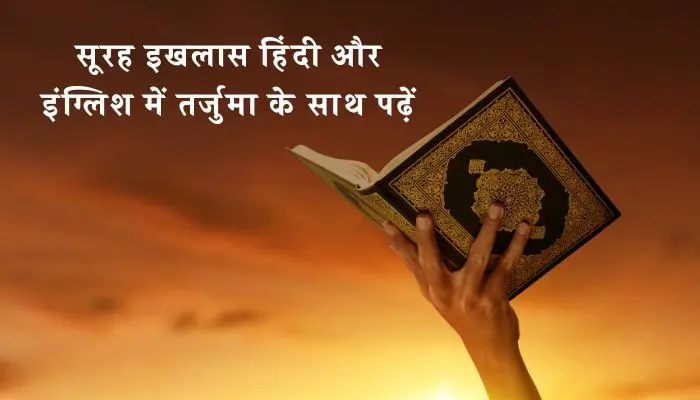 Surah Ikhlas In Hindi