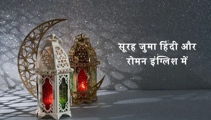 Surah Juma In Hindi