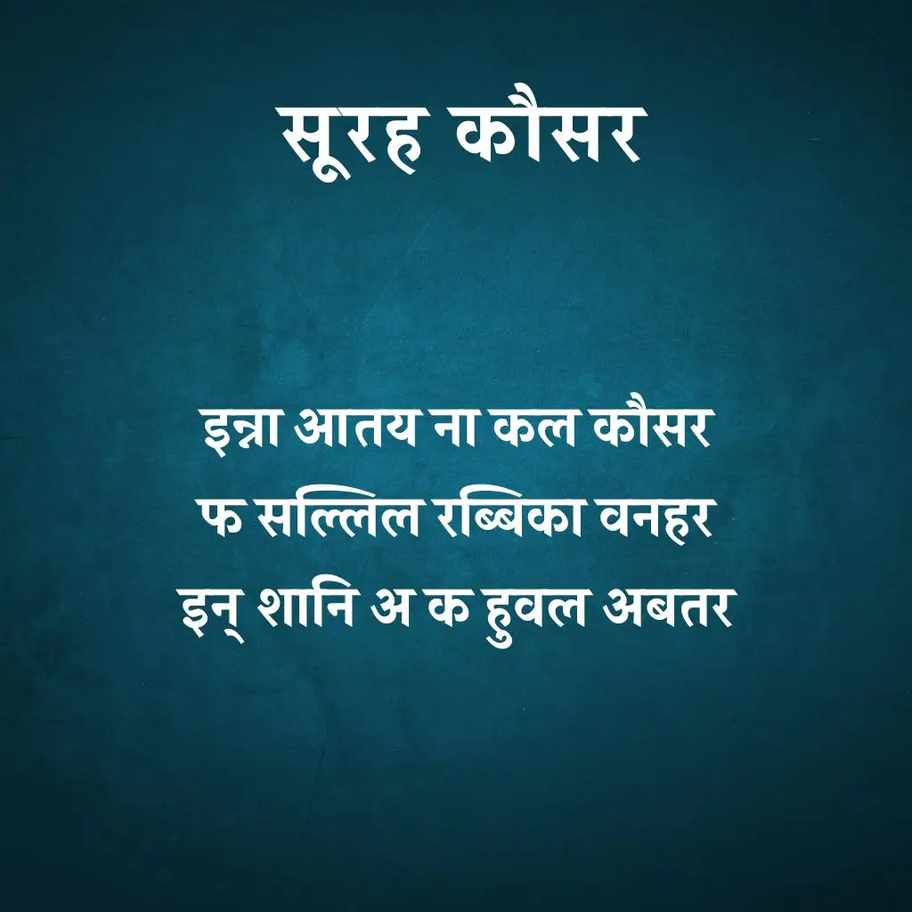 Surah Kausar In Hindi