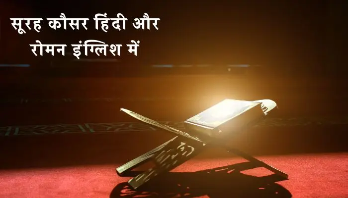 Surah Kausar In Hindi