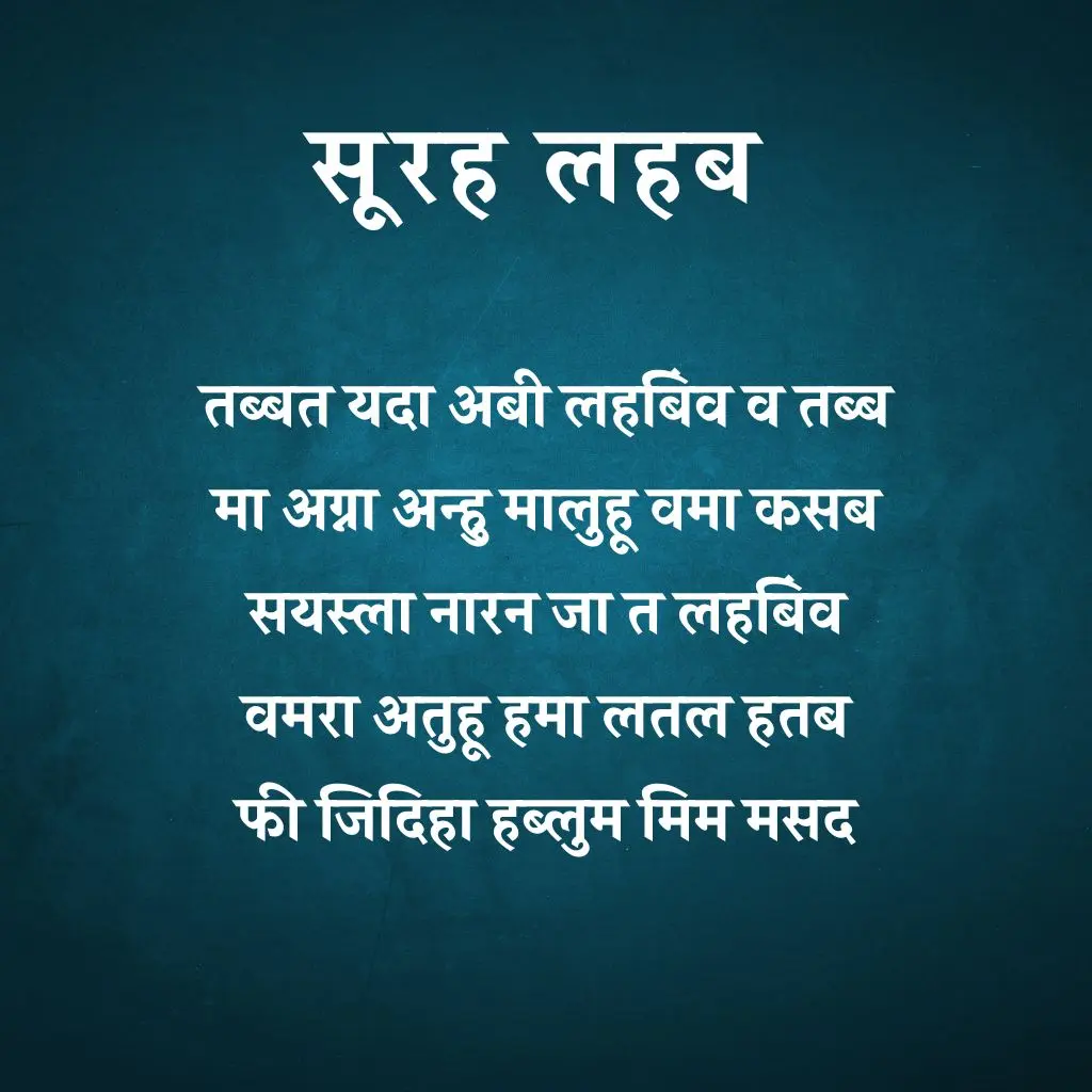 Surah Lahab In Hindi