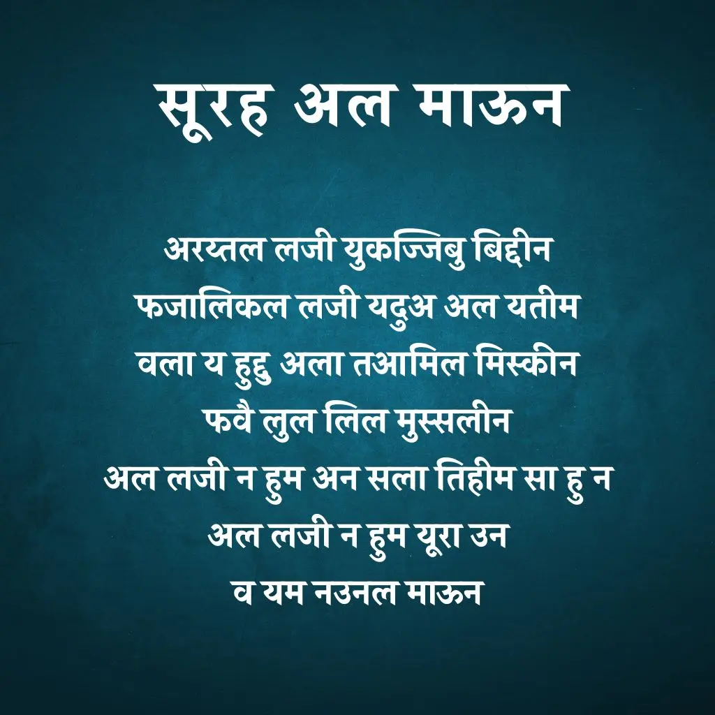 Surah Maun In Hindi