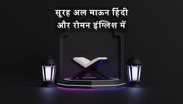 Surah Maun In Hindi