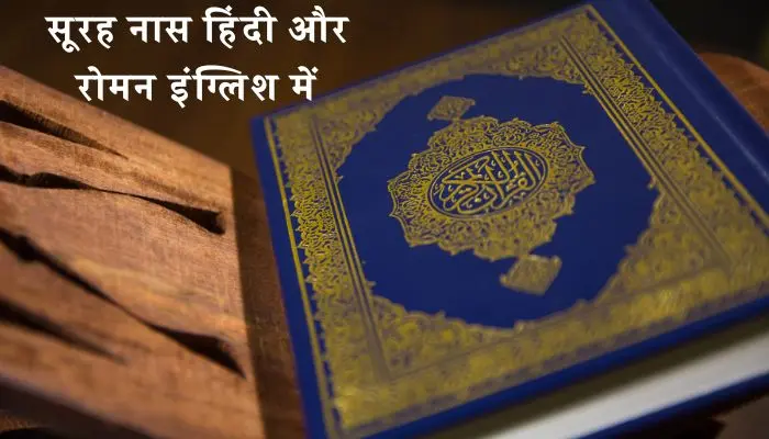 Surah Naas In Hindi