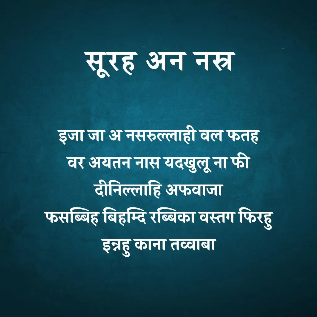 Surah Nasr In Hindi