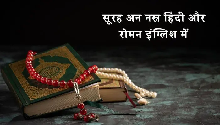 Surah Nasr In Hindi