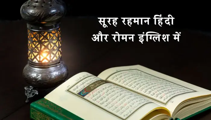 Surah Rahman In Hindi