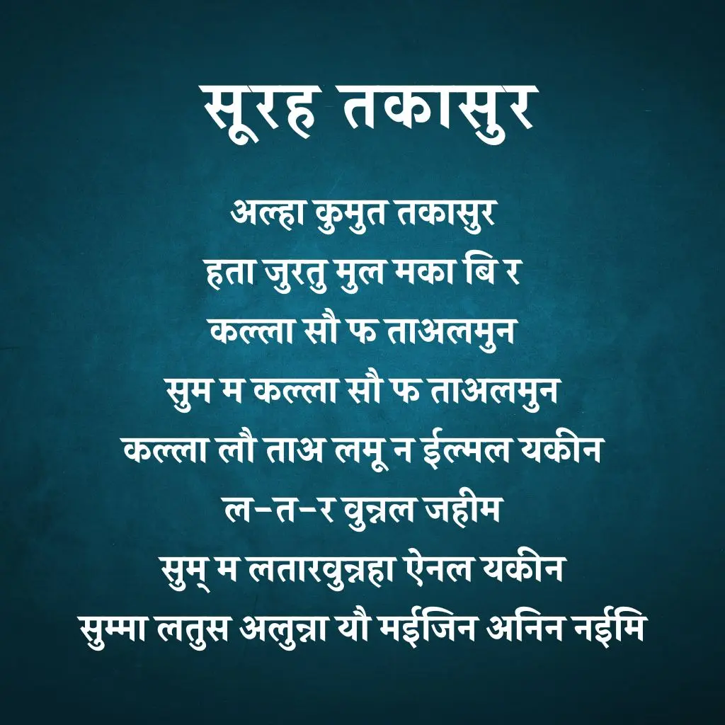 Surah Takasur In Hindi