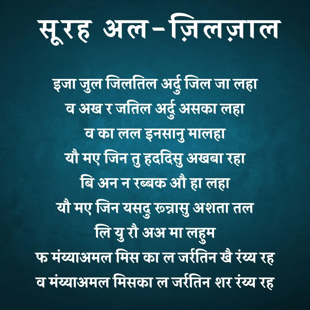 Surah Zilzal In Hindi