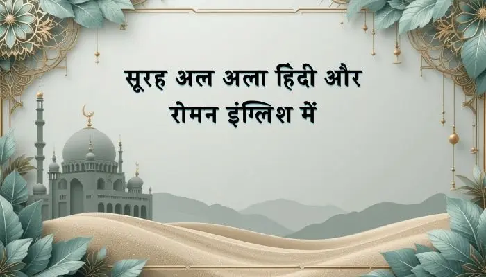 Surah Al Ala In Hindi