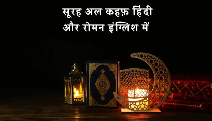 Surah Al Kahf In Hindi