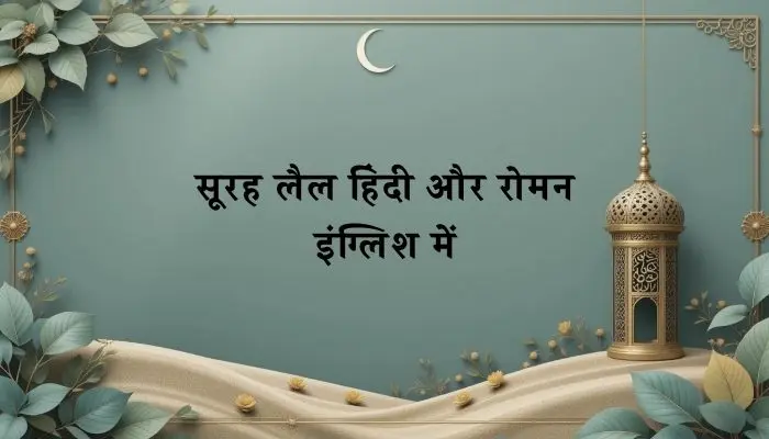Surah Al Lail In Hindi