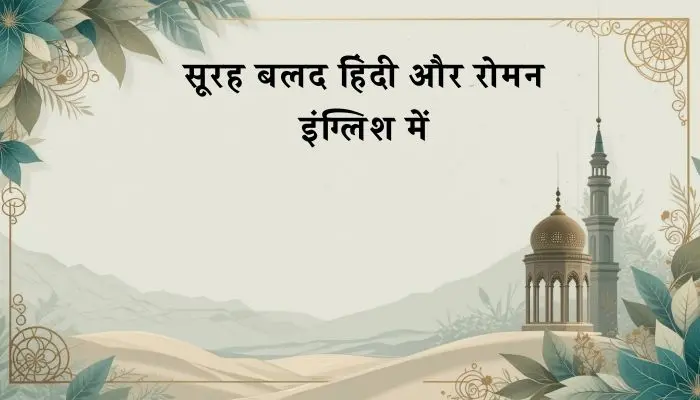 Surah Balad In Hindi