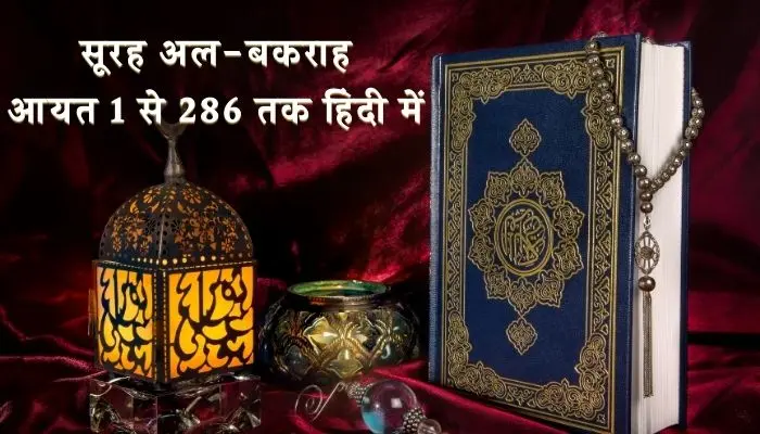 Surah Baqarah In Hindi