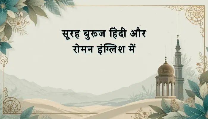 Surah Buruj In Hindi