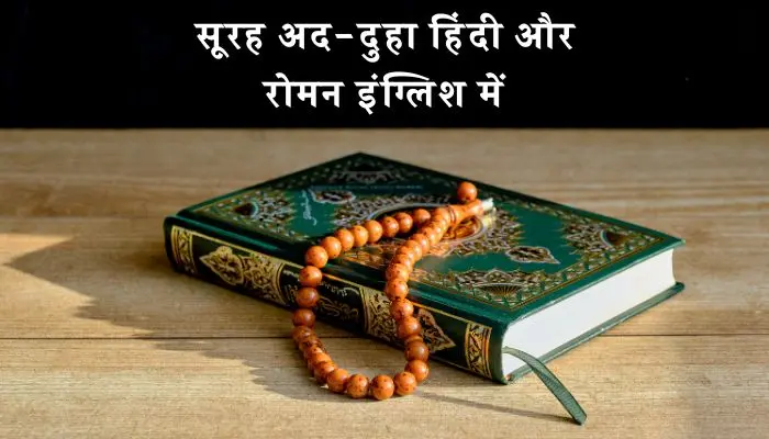 Surah Duha In Hindi