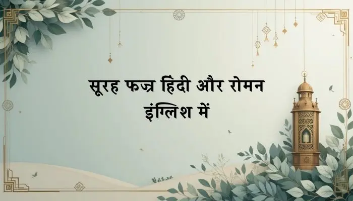 Surah Fajr In Hindi