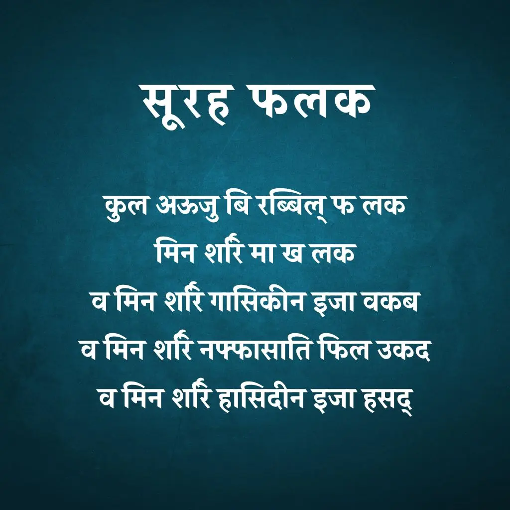 Surah Falaq In Hindi