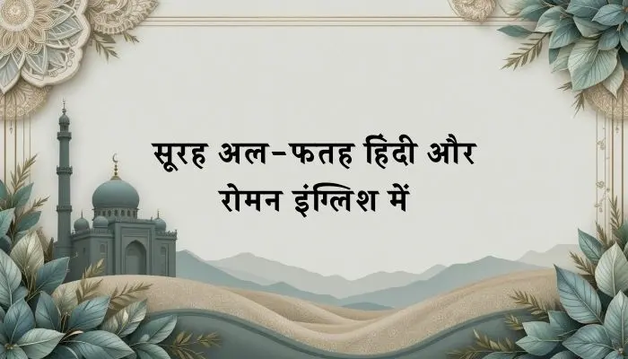 Surah Fath In Hindi
