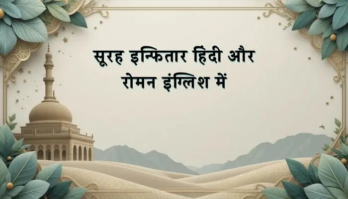Surah Infitar In Hindi