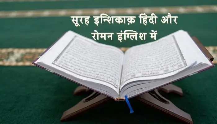Surah Inshiqaq In Hindi