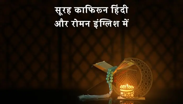 Surah Kafirun In Hindi