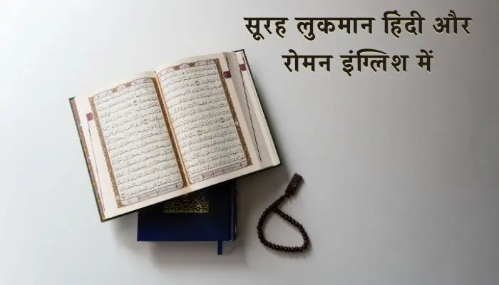 Surah Luqman In Hindi