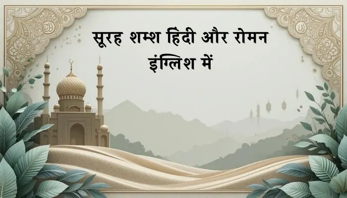 Surah Shams In Hindi