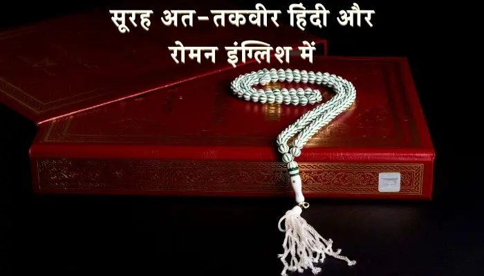 Surah Takwir In Hindi