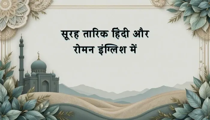 Surah Tariq In Hindi