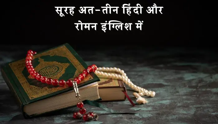 Surah Tin In Hindi