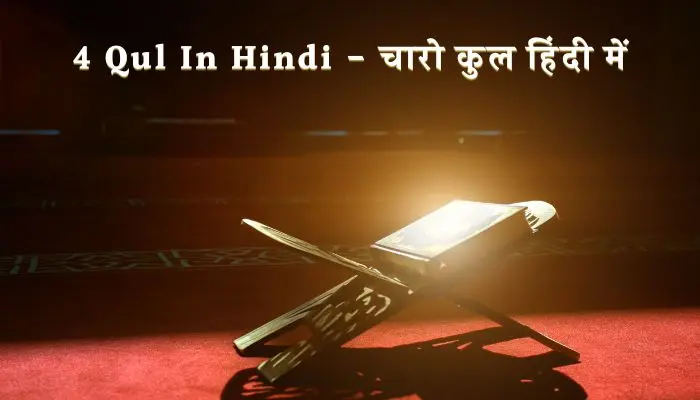 4 Qul In Hindi
