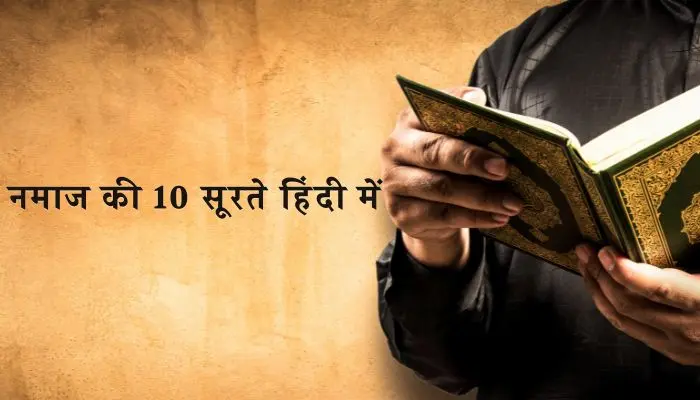 Namaz Me Padhne Wali Surah
