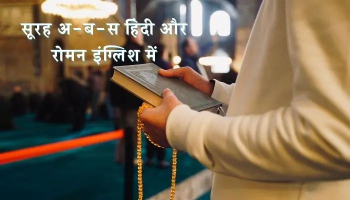 Surah Abasa In Hindi
