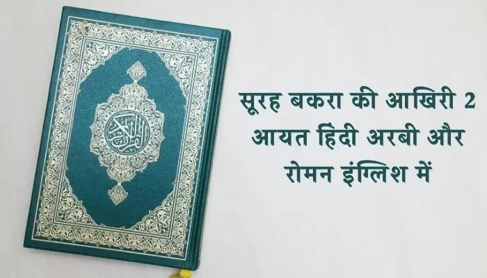 Surah Baqarah Ki Akhri Ayat