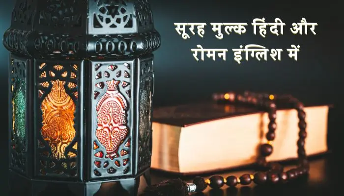 Surah Mulk In Hindi
