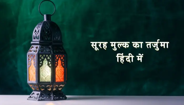 Surah Mulk Tarjuma In Hindi