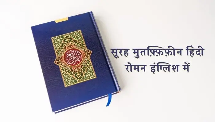 Surah Mutaffifin In Hindi