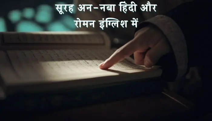 Surah Naba In Hindi