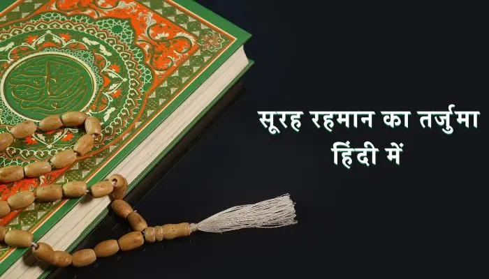 Surah Rahman Tarjuma In Hindi