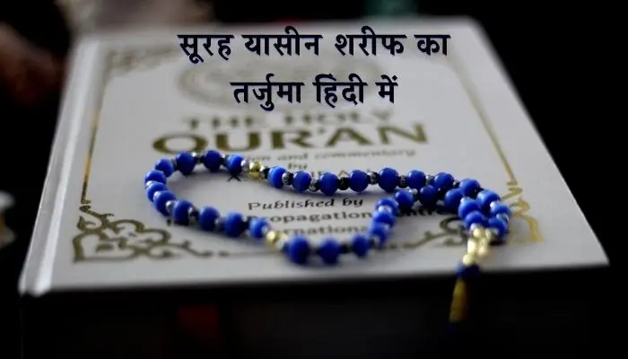 Surah Yaseen Tarjuma In Hindi